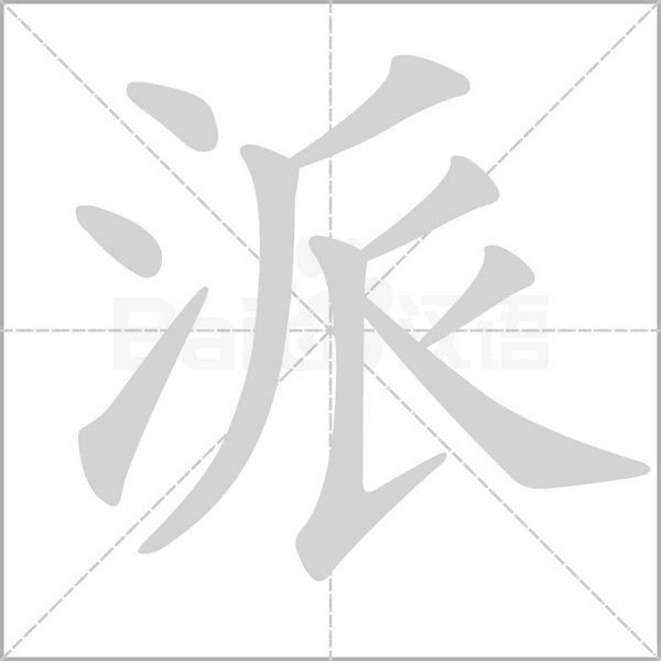 派字笔顺图