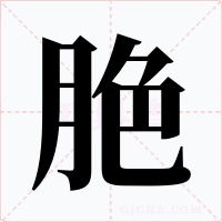 脃字的字形和写法