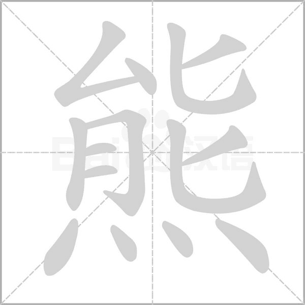 熊字笔顺图