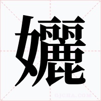 孋字字形