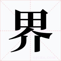 界字的字形和写法