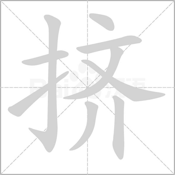 挤字笔顺图