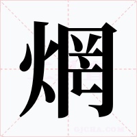 焹字的字形和写法