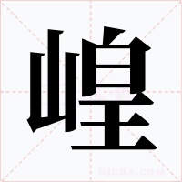 崲字的字形和写法