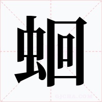 蛔字的字形和写法