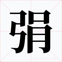 弲字字形