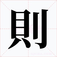 則字的字形和写法