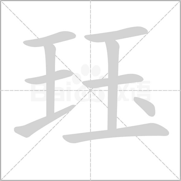 珏字笔顺图