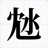 沊字字形