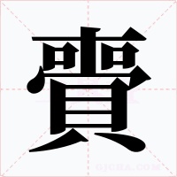 賷字的字形和写法