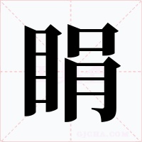 睊字的字形和写法