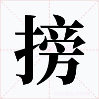 搒字字形