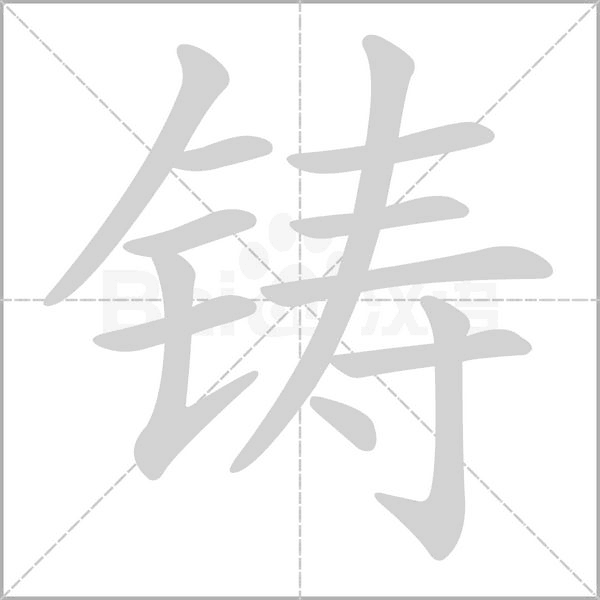 铸字笔顺图
