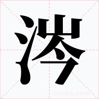 涔字的字形和写法