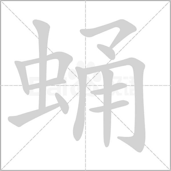 蛹字笔顺图