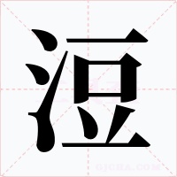 浢字的字形和写法