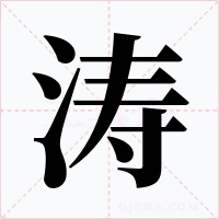 涛字字形