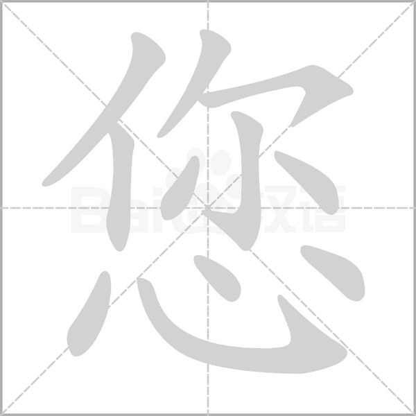 您字笔顺图