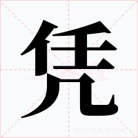凭字的字形和写法
