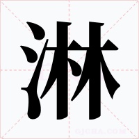淋字字形