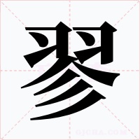 翏字字形
