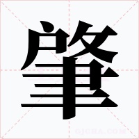 肇字字形