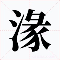 湪字的字形和写法