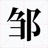 邹字的字形和写法