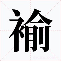 褕字的字形和写法