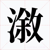 漵字字形