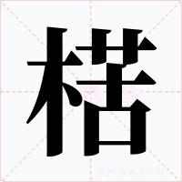 楛字的字形和写法
