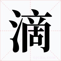 滴字的字形和写法