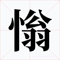 慃字字形