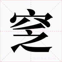 窆字的字形和写法