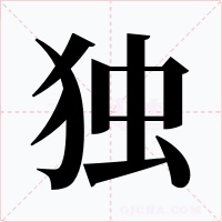独字字形