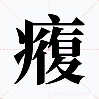 癁字的字形和写法