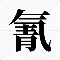 氰字字形