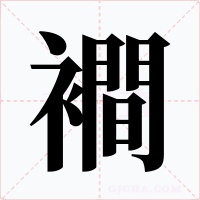 襇字字形