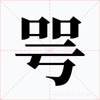 咢字字形