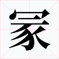 冡字的字形和写法