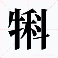 犐字的字形和写法