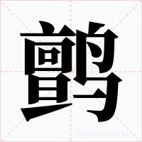 鹯字的字形和写法