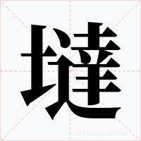 墶字的字形和写法