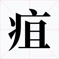 疽字的字形和写法