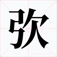 弞字字形