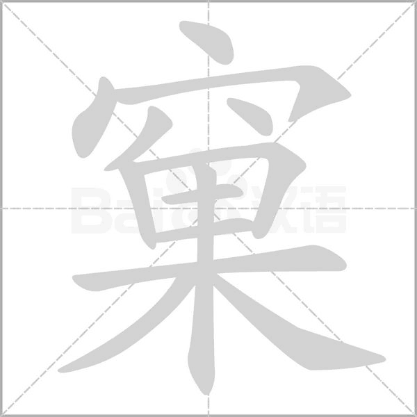 窠字笔顺图