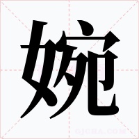 婉字的字形和写法