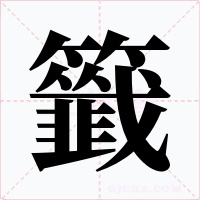 籤字的字形和写法
