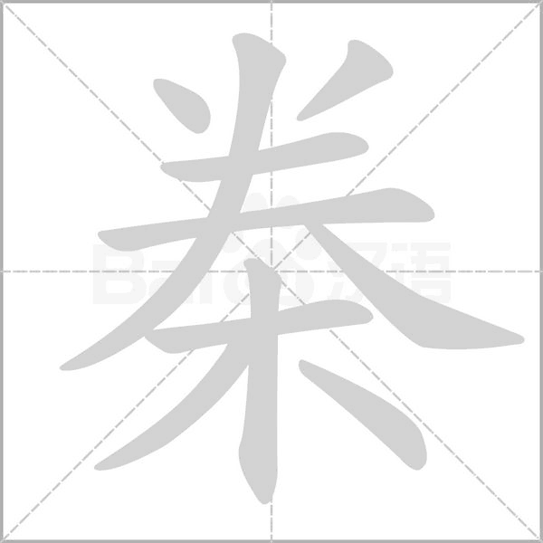 桊字笔顺图