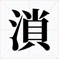 溑字字形